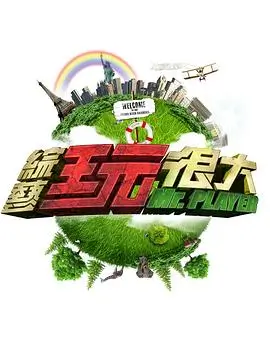 声音博物馆 音乐竞技综艺全集